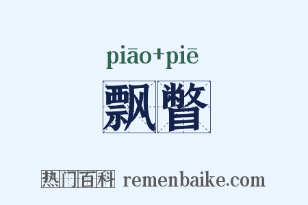 飘瞥是什么意思的图片